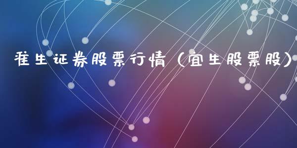 准生证券股票行情（宜生股票股）_https://www.ltsssb.com_股市分析_第1张