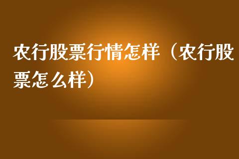 农行股票行情怎样（农行股票怎么样）_https://www.ltsssb.com_股市分析_第1张