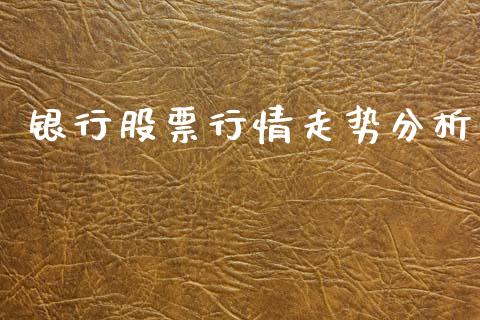 银行股票行情走势分析_https://www.ltsssb.com_股市分析_第1张
