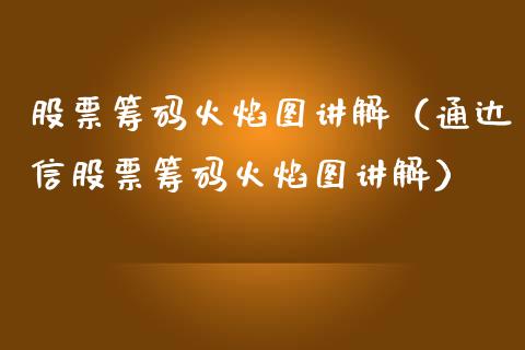 股票筹码火焰图讲解（通达信股票筹码火焰图讲解）_https://www.ltsssb.com_股票理论_第1张