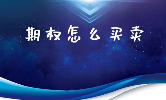 期权怎么买卖_https://www.ltsssb.com_基金频道_第1张