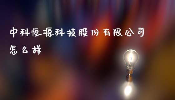 中科恒源科技股份有限公司怎么样_https://www.ltsssb.com_新股数据_第1张