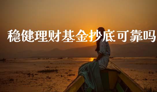 稳健理财基金抄底可靠吗_https://www.ltsssb.com_基金频道_第1张