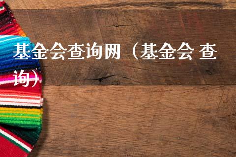 基金会查询网（基金会 查询）_https://www.ltsssb.com_基金频道_第1张