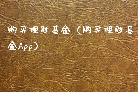 购买理财基金（购买理财基金App）_https://www.ltsssb.com_基金频道_第1张