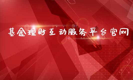 基金理财互动服务平台官网_https://www.ltsssb.com_基金频道_第1张