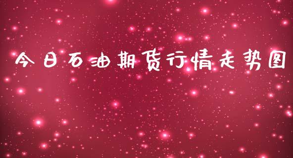 今日石油期货行情走势图_https://www.ltsssb.com_期货密码_第1张