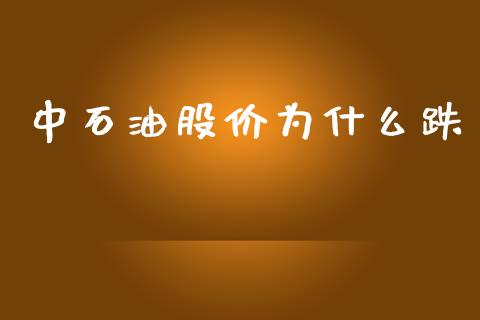 中石油股价为什么跌_https://www.ltsssb.com_新股数据_第1张