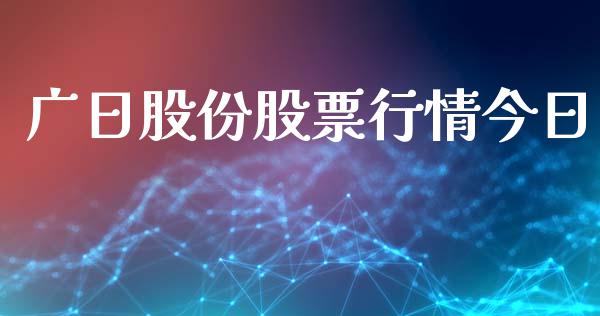 广日股份股票行情今日_https://www.ltsssb.com_股市分析_第1张