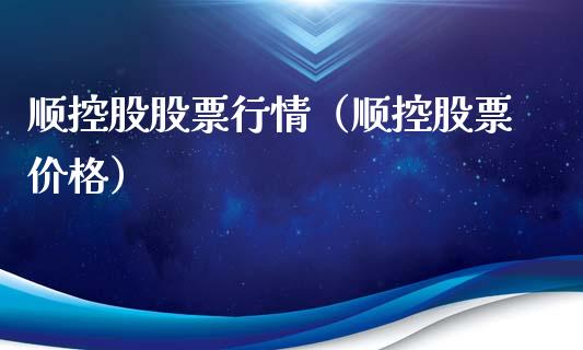 顺控股股票行情（顺控股票价格）_https://www.ltsssb.com_股市分析_第1张