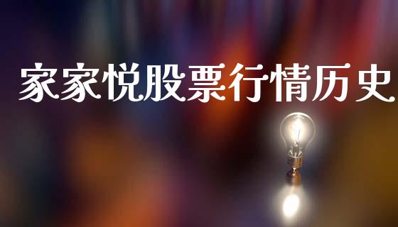 家家悦股票行情历史_https://www.ltsssb.com_股市分析_第1张
