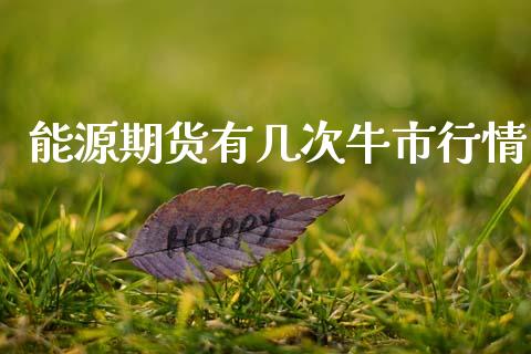 能源期货有几次牛市行情_https://www.ltsssb.com_期货行情_第1张