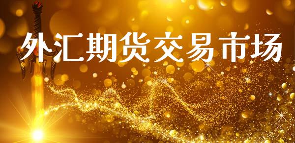 外汇期货交易市场_https://www.ltsssb.com_期货行情_第1张