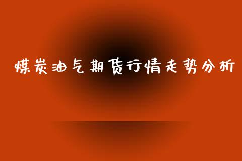 煤炭油气期货行情走势分析_https://www.ltsssb.com_期货行情_第1张