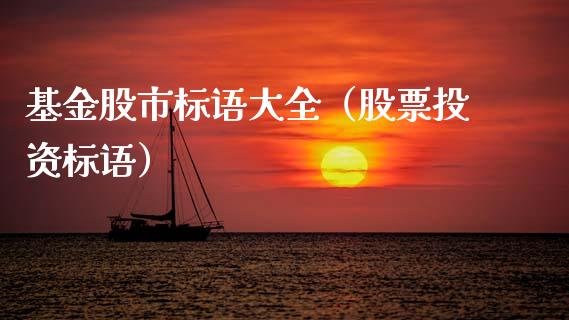 基金股市标语大全（股票投资标语）_https://www.ltsssb.com_基金频道_第1张