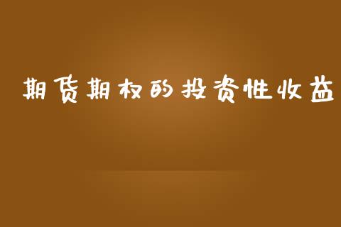 期货期权的投资性收益_https://www.ltsssb.com_期货在线_第1张