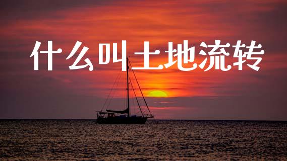 什么叫土地流转_新股数据_第1张_IT财经网 什么叫土地流转_https://www.ltsssb.com_新股数据_第1张