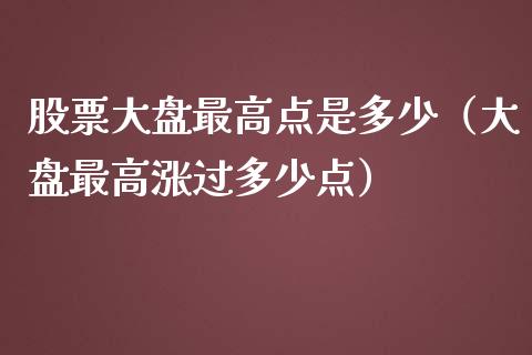 股票大盘最高点是多少（大盘最高涨过多少点）_https://www.ltsssb.com_股市分析_第1张