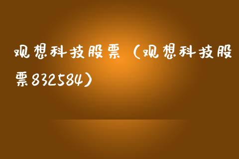 观想科技股票（观想科技股票832584）_https://www.ltsssb.com_股市分析_第1张