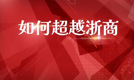 如何超越浙商_https://www.ltsssb.com_股票理论_第1张