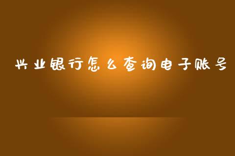 兴业银行怎么查询电子账号_https://www.ltsssb.com_新股数据_第1张