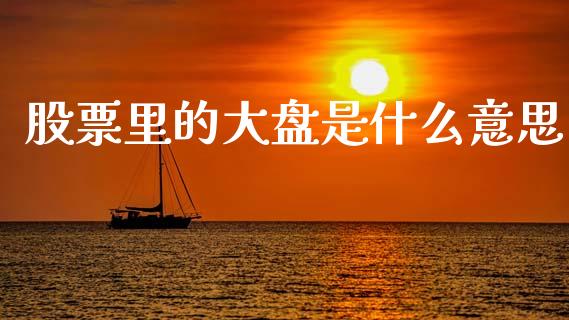 股票里的大盘是什么意思_https://www.ltsssb.com_期货密码_第1张