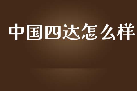 中国四达怎么样_https://www.ltsssb.com_期货行情_第1张
