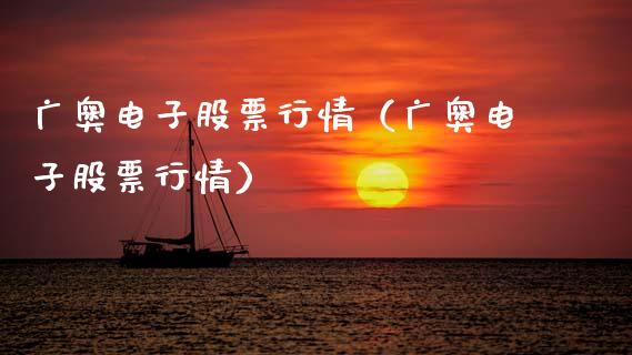 广奥电子股票行情（广奥电子股票行情）_https://www.ltsssb.com_股市分析_第1张