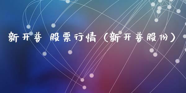 新开普 股票行情（新开普股份）_https://www.ltsssb.com_股市分析_第1张