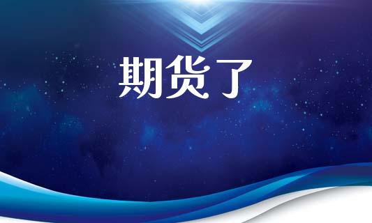 期货了_https://www.ltsssb.com_期货密码_第1张