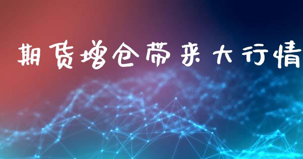 期货增仓带来大行情_https://www.ltsssb.com_期货密码_第1张