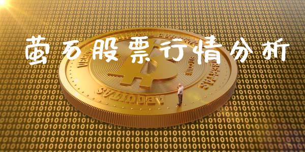 萤石股票行情分析_https://www.ltsssb.com_股市分析_第1张