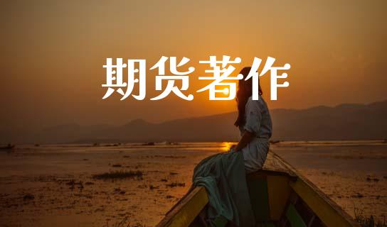 期货著作_https://www.ltsssb.com_股市分析_第1张