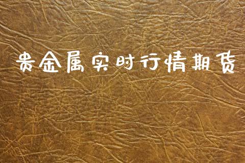 贵金属实时行情期货_https://www.ltsssb.com_期货在线_第1张