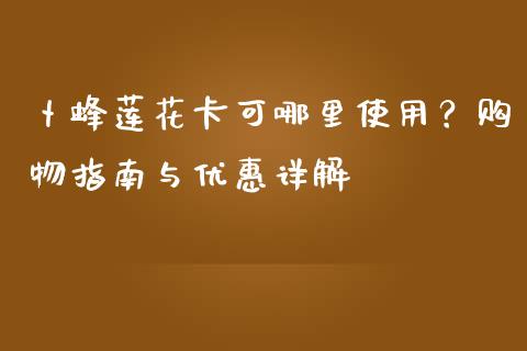 卜蜂莲花卡可哪里使用？购物指南与优惠详解_https://www.ltsssb.com_股票理论_第1张