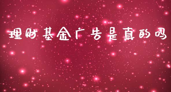 理财基金广告是真的吗_https://www.ltsssb.com_基金频道_第1张