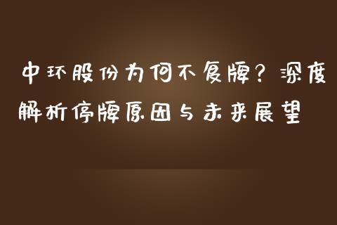 中环股份为何不复牌？深度解析停牌原因与未来展望_https://www.ltsssb.com_股票理论_第1张