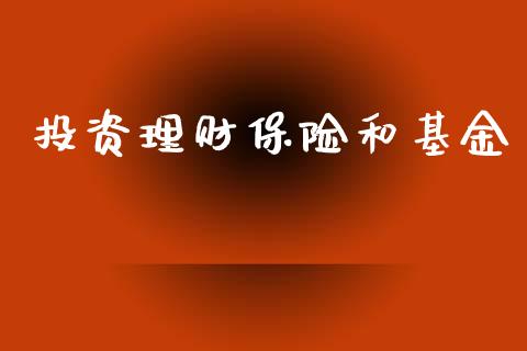 投资理财保险和基金_https://www.ltsssb.com_基金频道_第1张