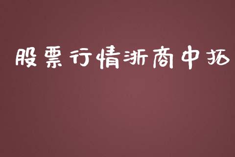 股票行情浙商中拓_https://www.ltsssb.com_股市分析_第1张