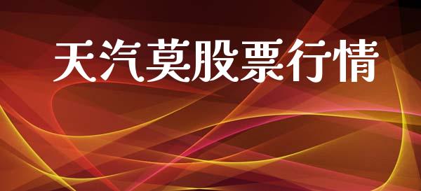天汽莫股票行情_https://www.ltsssb.com_股市分析_第1张