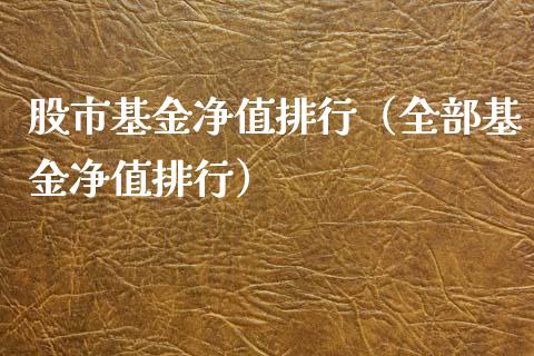 股市基金净值排行（全部基金净值排行）_https://www.ltsssb.com_基金频道_第1张