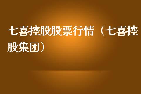 七喜控股股票行情（七喜控股集团）_https://www.ltsssb.com_股票理论_第1张