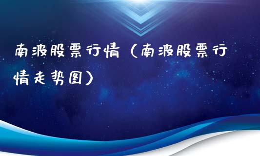 南波股票行情（南波股票行情走势图）_https://www.ltsssb.com_股市分析_第1张