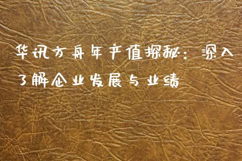 华讯方舟年产值探秘：深入了解企业发展与业绩_https://www.ltsssb.com_期货行情_第1张