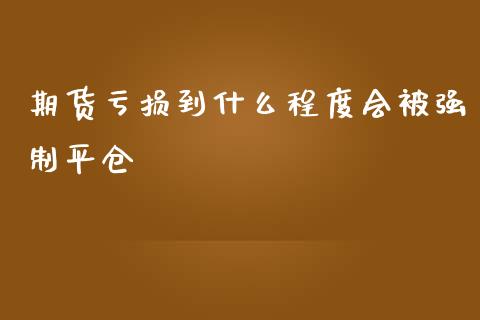 期货亏损到什么程度会被强制平仓_https://www.ltsssb.com_期货在线_第1张