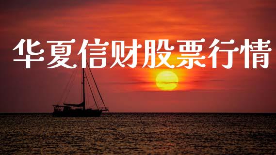 华夏信财股票行情_https://www.ltsssb.com_股市分析_第1张