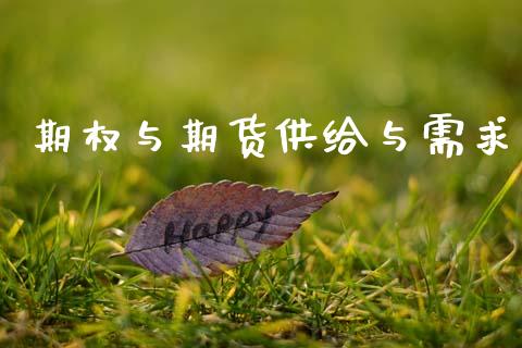 期权与期货供给与需求_https://www.ltsssb.com_期货行情_第1张