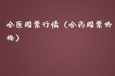 哈医股票行情（哈药股票价格）_https://www.ltsssb.com_股市分析_第1张