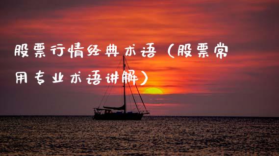 股票行情经典术语（股票常用专业术语讲解）_https://www.ltsssb.com_股票理论_第1张
