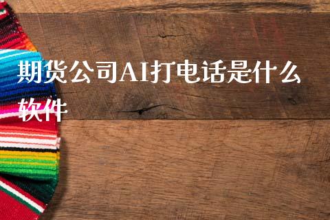 期货公司AI打电话是什么软件_股票理论_第1张_IT财经网 期货公司AI打电话是什么软件_https://www.ltsssb.com_股票理论_第1张